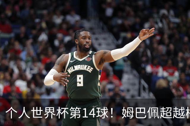 个人世界杯第14球！姆巴佩超越梅西 只差克洛泽纪录2球