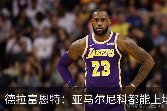 德拉富恩特：亚马尔尼科都能上场 库库去皇马为他开心