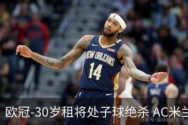 欧冠-30岁租将处子球绝杀 AC米兰客擒马竞夺首胜